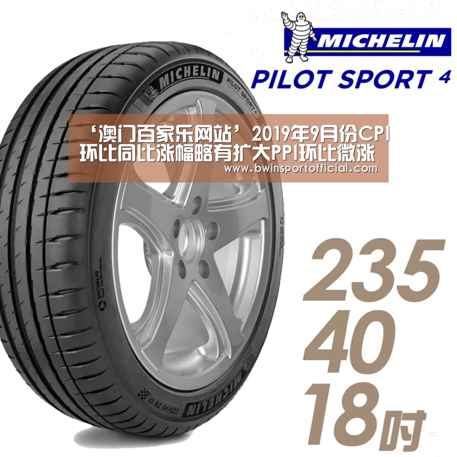‘澳门百家乐网站’2019年9月份CPI环比同比涨幅略有扩大PPI环比微涨(图1) 百家乐官网直播