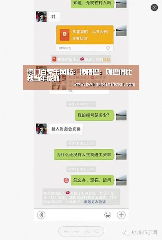 澳门百家乐网站:博格巴:姆巴佩比我当年成熟(图3) 百家乐官网