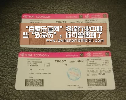 “百家乐官网”物流行业中那些“致命伤”,你可曾遇到了?(图4) 百家乐官网直播