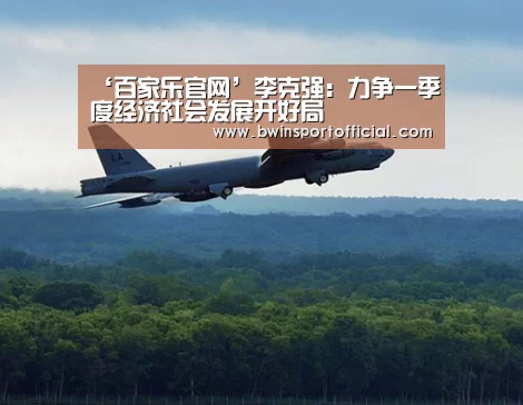 ‘百家乐官网’李克强:力争一季度经济社会发展开好局(图1) 百家乐官网