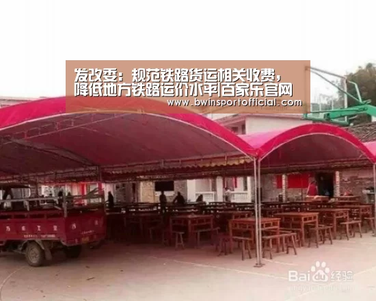 发改委:规范铁路货运相关收费,降低地方铁路运价水平|百家乐官网直播(图2) 澳门百家乐网站