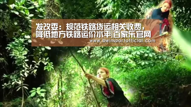 发改委:规范铁路货运相关收费,降低地方铁路运价水平|百家乐官网直播(图3) 澳门百家乐网站