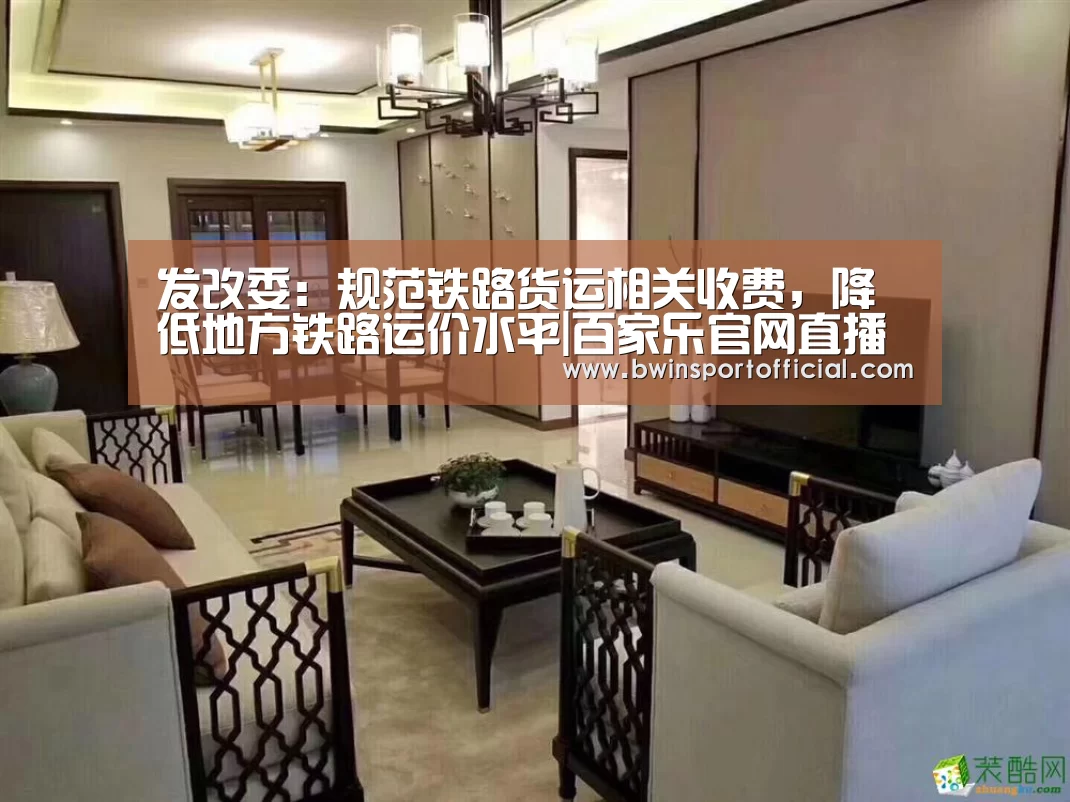 发改委:规范铁路货运相关收费,降低地方铁路运价水平|百家乐官网直播(图1) 澳门百家乐网站