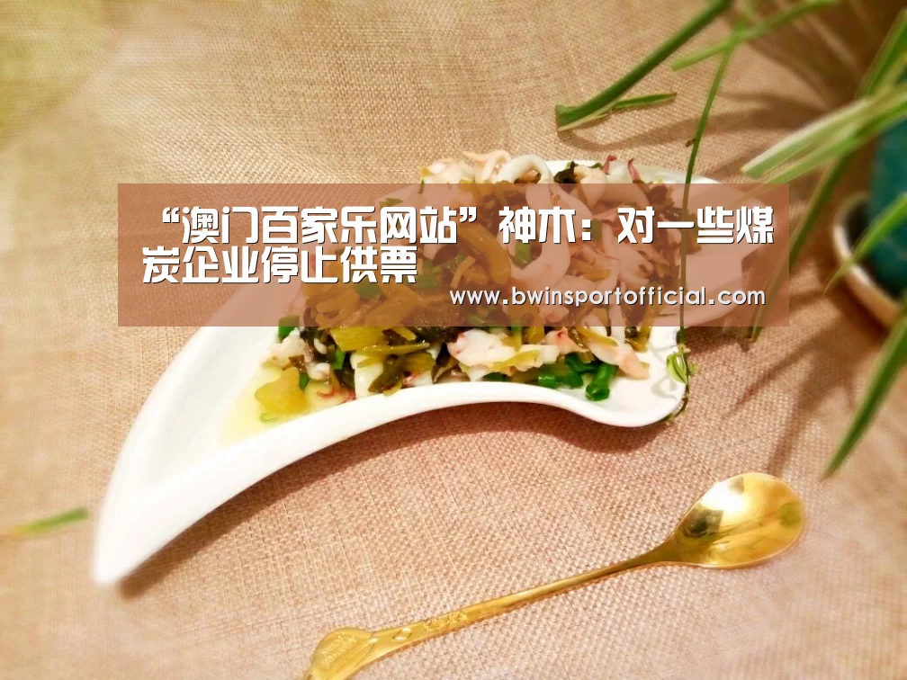 “澳门百家乐网站”神木:对一些煤炭企业停止供票(图2) 澳门百家乐网站