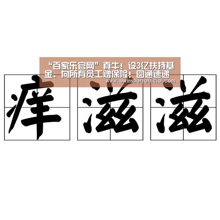 “百家乐官网”真牛!设3亿扶持基金、向所有员工赠保险!圆通速递“五招”扶网络、抗疫情...(图3) 澳门百家乐网站