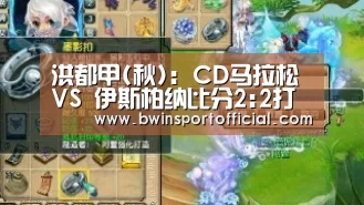 洪都甲(秋): CD马拉松 VS 伊斯柏纳比分2:2打成平局【百家乐官网】(图1) 澳门百家乐网站