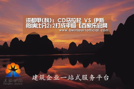 洪都甲(秋): CD马拉松 VS 伊斯柏纳比分2:2打成平局【百家乐官网】(图2) 百家乐官网直播
