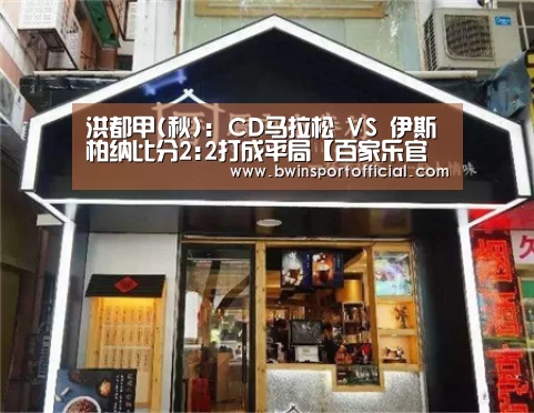 洪都甲(秋): CD马拉松 VS 伊斯柏纳比分2:2打成平局【百家乐官网】(图4) 百家乐官网直播